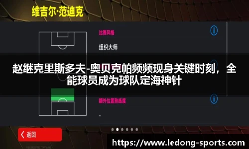 赵继克里斯多夫-奥贝克帕频频现身关键时刻，全能球员成为球队定海神针