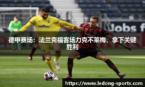 德甲赛场：法兰克福客场力克不莱梅，拿下关键胜利