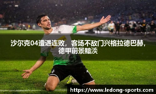 沙尔克04遭遇连败，客场不敌门兴格拉德巴赫，德甲前景黯淡