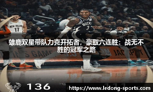 雄鹿双星带队力克开拓者，豪取六连胜：战无不胜的冠军之路