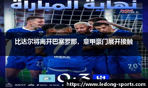 比达尔将离开巴塞罗那，意甲豪门展开接触