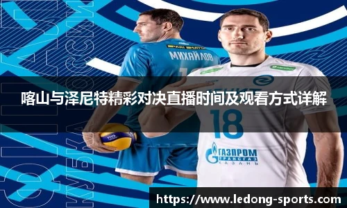 喀山与泽尼特精彩对决直播时间及观看方式详解