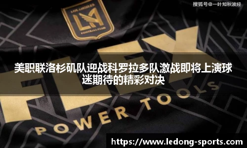 美职联洛杉矶队迎战科罗拉多队激战即将上演球迷期待的精彩对决