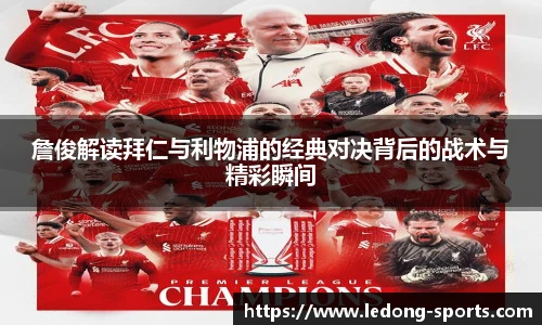 詹俊解读拜仁与利物浦的经典对决背后的战术与精彩瞬间