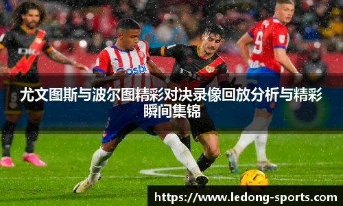 尤文图斯与波尔图精彩对决录像回放分析与精彩瞬间集锦