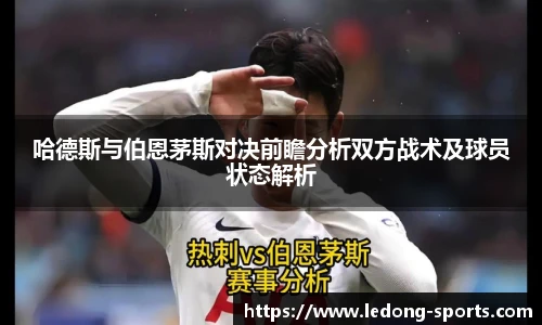哈德斯与伯恩茅斯对决前瞻分析双方战术及球员状态解析