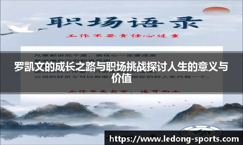 罗凯文的成长之路与职场挑战探讨人生的意义与价值