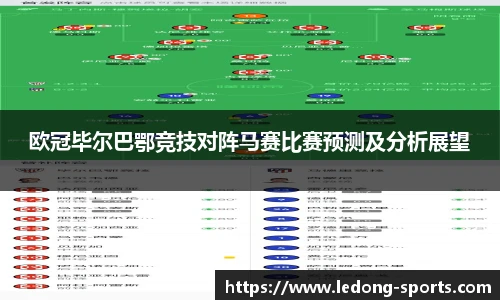 欧冠毕尔巴鄂竞技对阵马赛比赛预测及分析展望