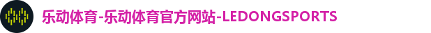 乐动体育-乐动体育官方网站-LEDONGSPORTS